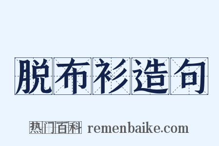 脱布衫造句是什么意思的图片